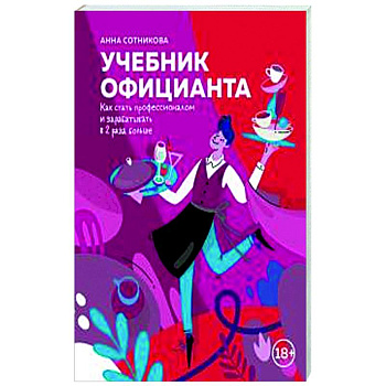 Учебник официанта. Как стать профессионалом и зарабатывать в 2 раза больше Учебник официанта. Как стать профессионалом и зарабатывать в 2 раза больше