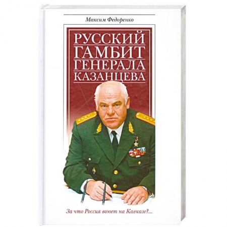 Книги, книга Русский гамбит генерала Казанцева купить по скидке
