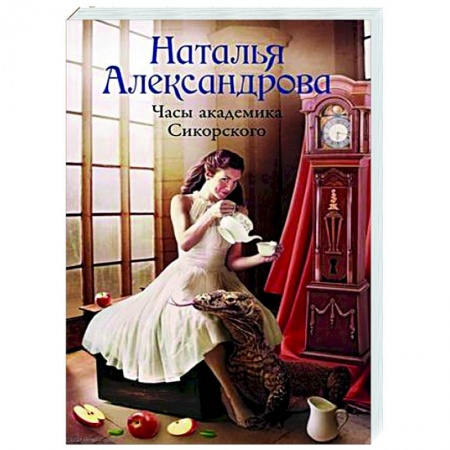 Отечественный женский детектив, книга Часы академика Сикорского купить по скидке