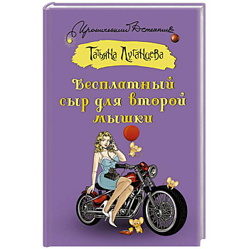 Бесплатный сыр для второй мышки