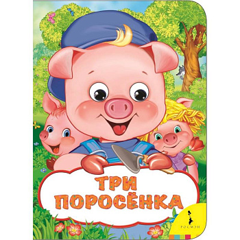 Три поросенка Три поросенка