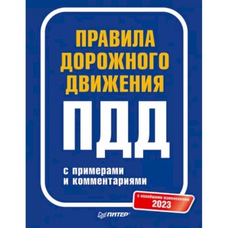 ПДД. КоАП, книга Правила дорожного движения с примерами и комментариями. 2023 купить по скидке