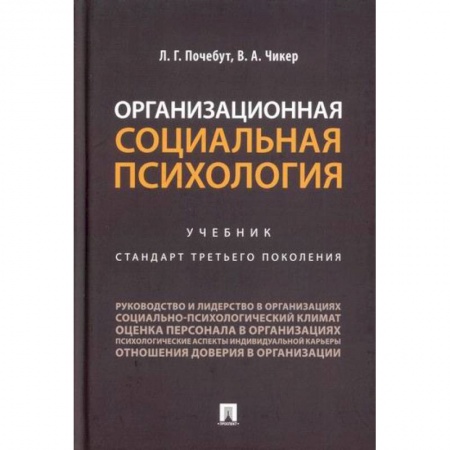 Психология масс и соционика, книга Организационная социальная психология купить по скидке