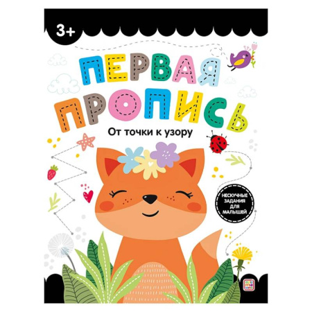 Письмо, мелкая моторика, книга Первая пропись. От точки к узору купить по скидке