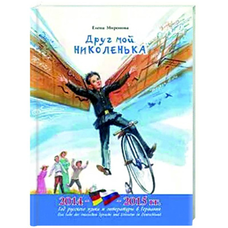 Биографии известных личностей для детей, книга Друг мой Николенька. Рассказы о Николае Егоровиче Жуковском купить по скидке