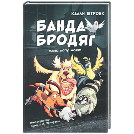 Приключения. Детективы, книга Банда бродяг: лапа лапу моет купить по скидке