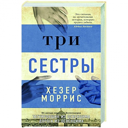 Зарубежная современная проза, книга Три сестры купить по скидке