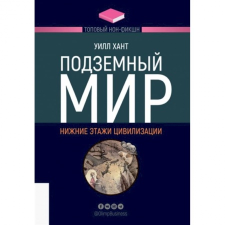 Книги, книга Подземный мир. Нижние этажи цивилизации купить по скидке