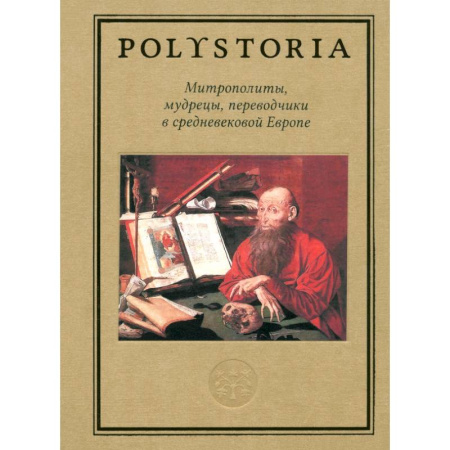 Всемирная история, книга Митрополиты, мудрецы, переводчики в средневековой Европе купить по скидке