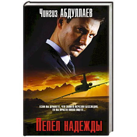 Боевики, военные, книга Пепел надежды купить по скидке