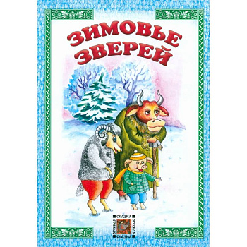 Зимовье зверей Зимовье зверей