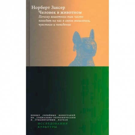 Зоология, книга Человек в животном. Почему животные так часто походят на нас в своем мышлении, чувствах и поведении купить по скидке