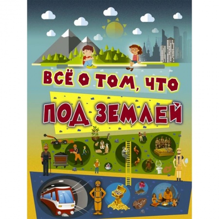 Человек. Земля. Вселенная, книга Всё о том, что под землей купить по скидке