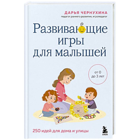 Детская психология, книга Развивающие игры для малышей. 250 идей для дома и улицы купить по скидке