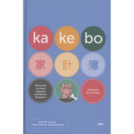 Финансы. Банковское дело. Инвестиции, книга Kakebo: Японская система ведения семейного бюджета (недатированный ежедневник) купить по скидке