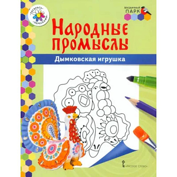 Народные промыслы. Дымковская игрушка Народные промыслы. Дымковская игрушка