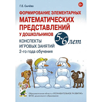 Формирование элементарных математических представлений у дошкольников 5-6 лет. Конспекты игровых занятий 2-го года обучения Формирование элементарных математических представлений у дошкольников 5-6 лет. Конспекты игровых занятий 2-го года обучения