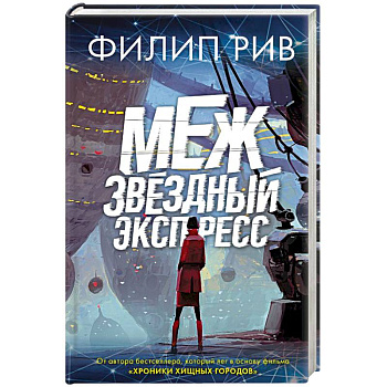 Межзвездный экспресс Межзвездный экспресс
