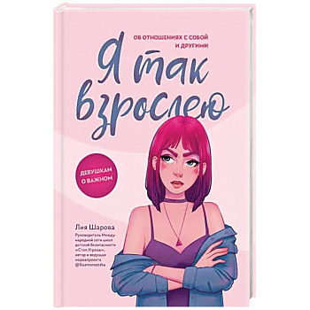 Я так взрослею. Об отношениях с собой и другими Я так взрослею. Об отношениях с собой и другими