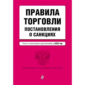 Правила торговли. Постановление о санкциях. В редакции на 2025 год Правила торговли. Постановление о санкциях. В редакции на 2025 год