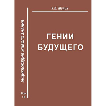 Гении будущего Гении будущего