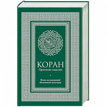 Коран. Прочтение смыслов. Фонд исследований исламской культуры