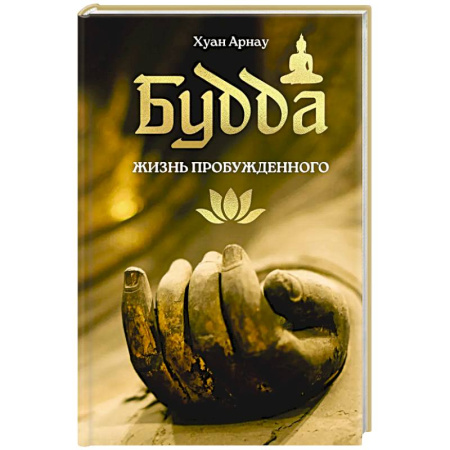 Буддизм. Общие представления, книга Будда. Жизнь пробужденного купить по скидке