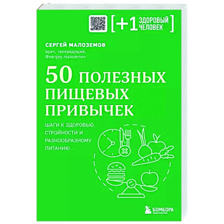 Красота и здоровье, книга 50 полезных пищевых привычек купить по скидке