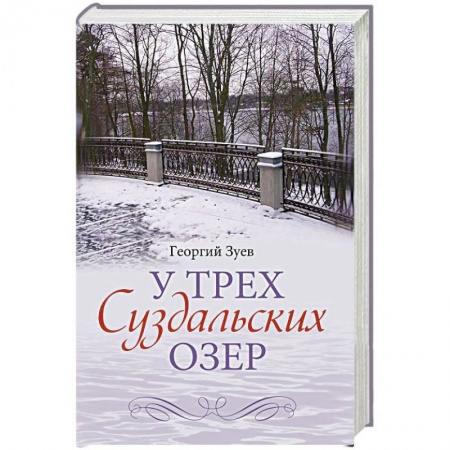 Книги, книга У трех Суздальских озер купить по скидке