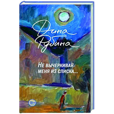 Русская современная проза, книга Не вычеркивай меня из списка купить по скидке