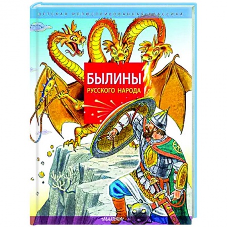 Эпос и фольклор, книга Былины русского народа купить по скидке