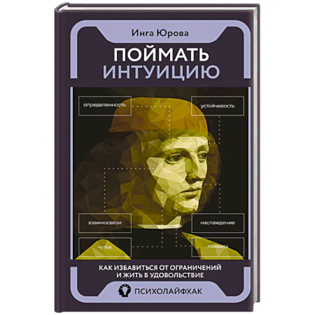 Достижение успеха в жизни, книга Поймать интуицию. Как избавиться от ограничений и жить в удовольствие купить по скидке