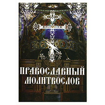 Православный молитвослов. Утреннее и вечернее молитвенное правило Православный молитвослов. Утреннее и вечернее молитвенное правило