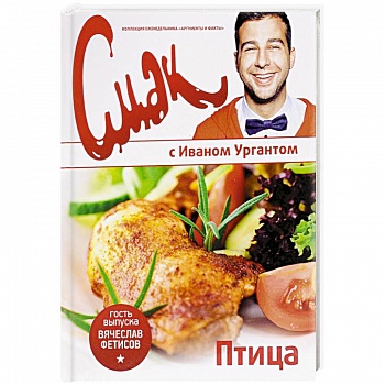 Смак с Ургантом. Птица Смак с Ургантом. Птица