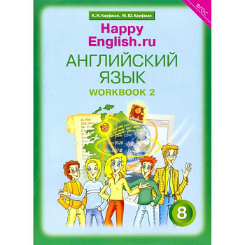 Английский язык. 8 класс. Рабочая тетрадь № 2 к учебнику 'Happy English.ru'. ФГОС Английский язык. 8 класс. Рабочая тетрадь № 2 к учебнику 'Happy English.ru'. ФГОС