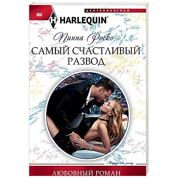 Самый счастливый развод Самый счастливый развод