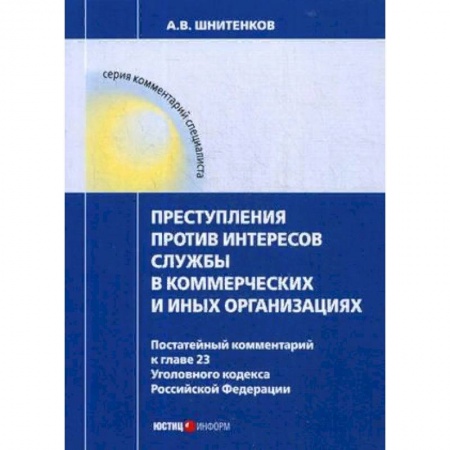 Уголовное и уголовно-процессуальное право, книга Преступления против интересов службы в коммерческих и иных организациях. Постатейный комментарий купить по скидке