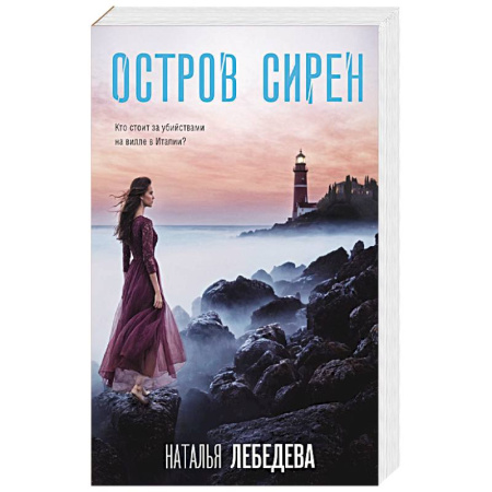 Отечественный женский детектив, книга Остров сирен купить по скидке
