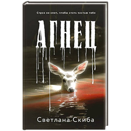 Отечественный женский детектив, книга Агнец купить по скидке