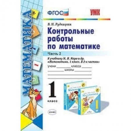 Образовательные системы. 1-4 классы, книга Контрольные работы по математике. 1 класс. Часть 2. К учебнику М.И. Моро 'Математика. 1 класс' купить по скидке
