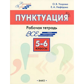 Русский язык. 5-6 классы. Рабочая тетрадь. ФГОС Русский язык. 5-6 классы. Рабочая тетрадь. ФГОС