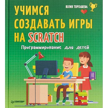 Программирование для детей. Учимся создавать игры на Scratch Программирование для детей. Учимся создавать игры на Scratch