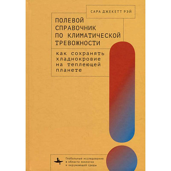 Полевой справочник по климатической тревожности: Как сохранять хладнокровие на теплеющей планете Полевой справочник по климатической тревожности: Как сохранять хладнокровие на теплеющей планете