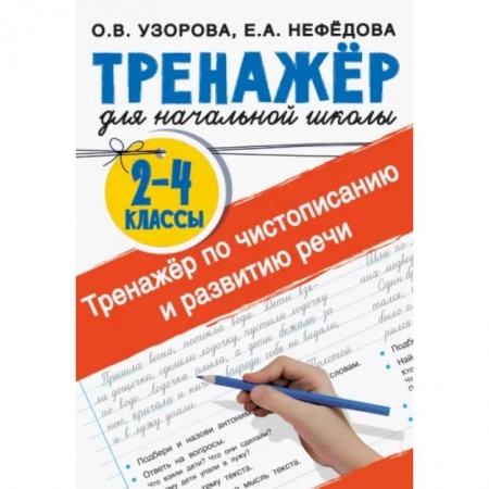 Образовательные системы. 1-4 классы, книга Тренажер по чистописанию и развитию речи 2-4 классы купить по скидке