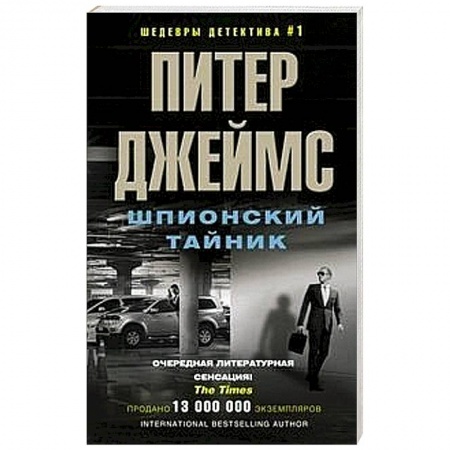Зарубежный детектив, книга Шпионский тайник купить по скидке