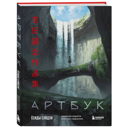 Живопись, книга Артбук Ёсиды Сэйдзи. Коллекция секретов японского художника купить по скидке