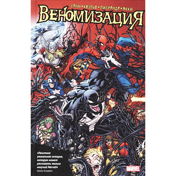 Веномизация