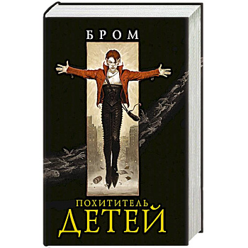 Похититель детей Похититель детей