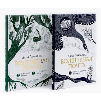 Волшебная почта: Кн. 1-2 (комплект из 2-х книг) Волшебная почта: Кн. 1-2 (комплект из 2-х книг)