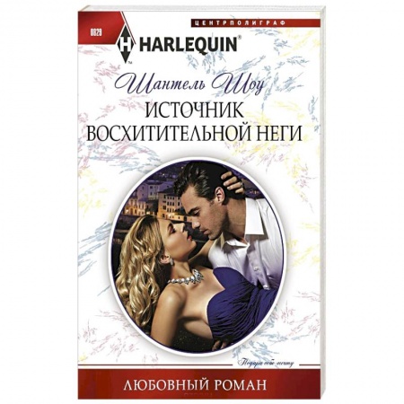 Зарубежный любовный роман, книга Источник восхитительной неги купить по скидке